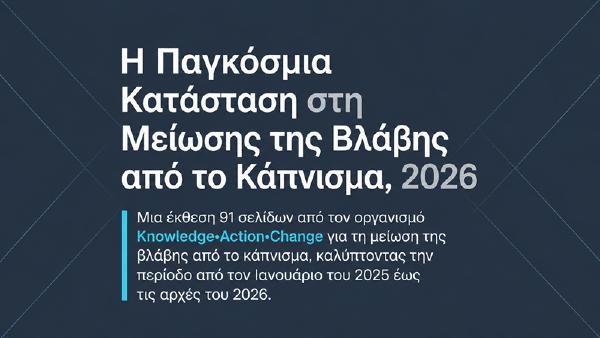 Η Παγκόσμια Κατάσταση στη Μείωσης της Βλάβης από το Κάπνισμα, 2026