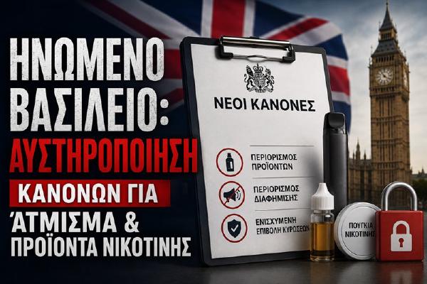 Ηνωμένο Βασίλειο: Αυστηροποίηση Κανόνων για Άτμισμα & Προϊόντα Νικοτίνης
