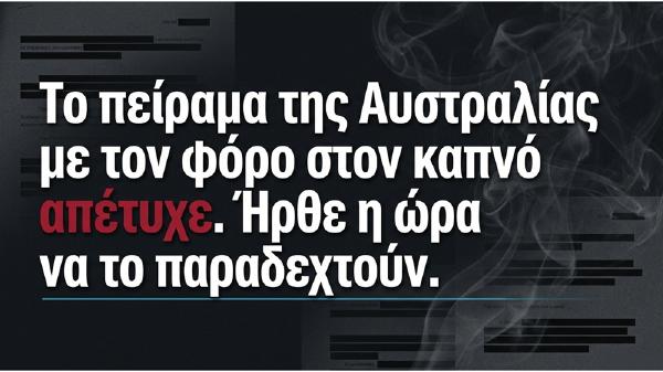 Το πείραμα της Αυστραλίας με τον φόρο στον καπνό απέτυχε. Η Ευρώπη κινδυνεύει να πάθει το ίδιο.