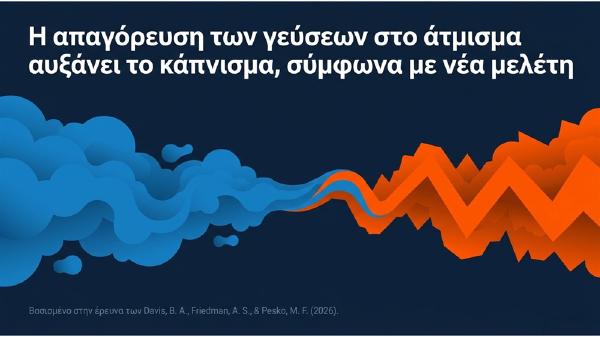 Η απαγόρευση των γεύσεων στο άτμισμα αυξάνει το κάπνισμα, σύμφωνα με νέα μελέτη