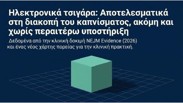 Ηλεκτρονικά τσιγάρα: αποτελεσματικά στη διακοπή του καπνίσματος ακόμη και χωρίς περαιτέρω υποστήριξη