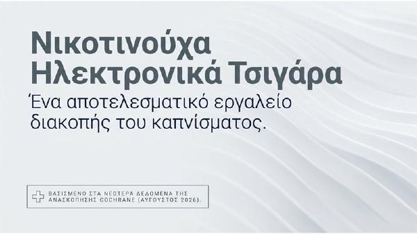 Νικοτινούχα Ηλεκτρονικά Τσιγάρα και Διακοπή του Καπνίσματος