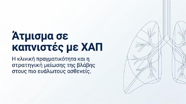 Άτμισμα σε καπνιστές με ΧΑΠ