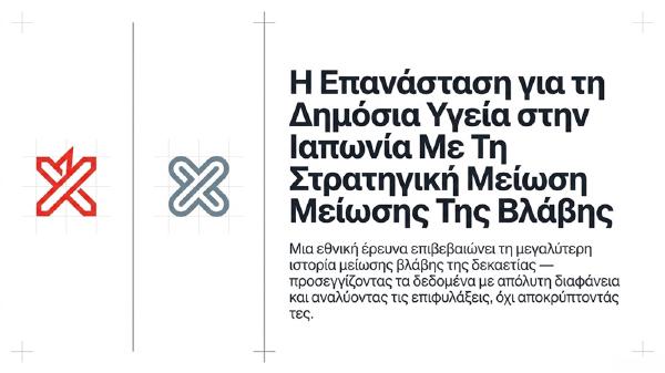 Η Επανάσταση για τη Δημόσια Υγεία στην Ιαπωνία Με Τη Στρατηγική Μείωσης Της Βλάβης