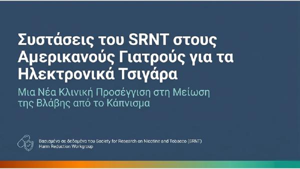 Νέες Συστάσεις του SRNT στους Αμερικανούς Γιατρούς για τα Ηλεκτρονικά Τσιγάρα