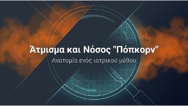 Άτμισμα και Νόσος Πόπκορν