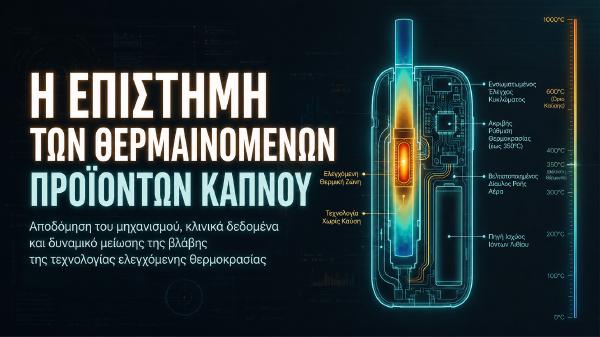 Θερμαινόμενα Τσιγάρα