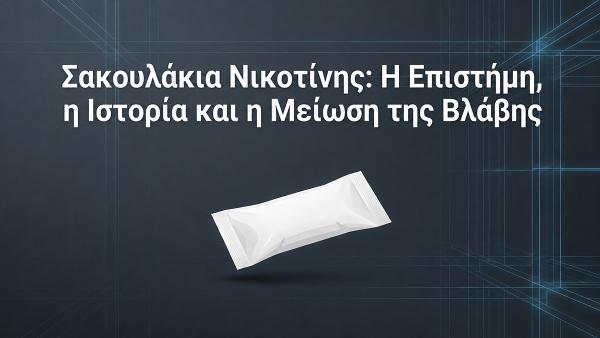 Σακουλάκια νικοτίνης